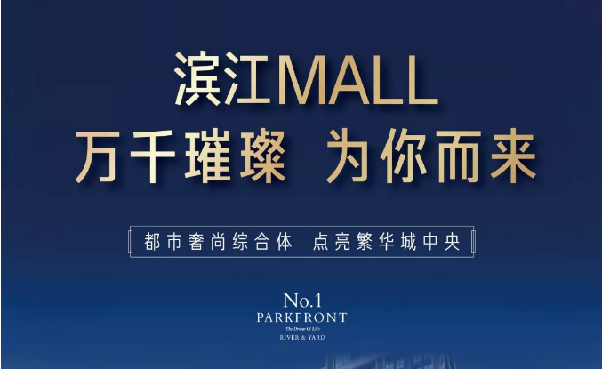 濱江MALL | 都市奢尚綜合體，填補南區(qū)商業(yè)空白