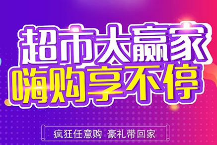 “超市大贏家”親情來襲，周末繼續(xù)“嗨”~~